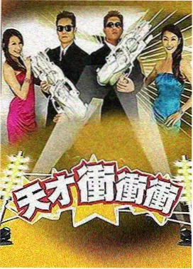 韩综周末蹦床海报